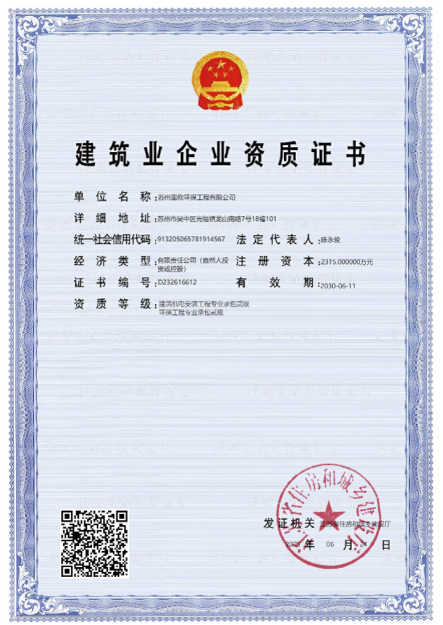 建筑业企业资质证书